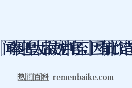 闻奉迎皇太后使沈判官至，因有此作造句是什么意思的图片